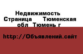  Недвижимость - Страница 5 . Тюменская обл.,Тюмень г.